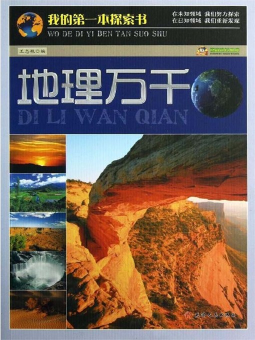 Title details for 我的第一本探索书：地理万千 by 王志艳 - Available